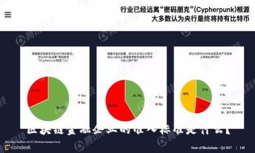 区块链金融企业的准入标准是什么？