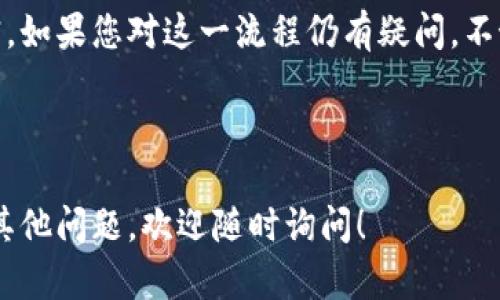 注意：导出私钥的过程涉及到敏感信息，务必小心操作，确保在安全的环境下进行，并避免泄露您的私钥。 

以下是关于如何在B特派（BitPie Wallet）中导出私钥的详细步骤和注意事项：

什么是B特派（BitPie Wallet）？
B特派是一款多币种钱包，它为用户提供了一个安全、方便的方式来管理和交易各种数字资产。作为区块链技术的重要组成部分，私钥的管理变得尤为重要，因为它直接关系到用户对自己资产的控制。

私钥的重要性
在加密货币世界中，私钥是访问和管理钱包中资产的关键。拥有私钥的用户拥有对相关数字资产的完全控制权。如果私钥被他人获取，你的资产可能会面临被盗的风险。因此，导出私钥的过程需要谨慎对待，并保存在安全的地方。

如何在B特派导出私钥
以下是从B特派导出私钥的一些基本步骤。请确保您的应用程序是最新版本，并在导出过程中保持网络安全。

h4步骤一：打开B特派 Wallet/h4
首先，确保您已经下载并安装了B特派（BitPie）应用。打开应用程序并登录到您的账户。如果您还没有账户，请先注册一个。

h4步骤二：选择要导出私钥的数字资产/h4
在应用程序界面中，您将看到自己持有的不同数字资产。点击您想要导出私钥的资产。这将带您进入该币种的详细页面。

h4步骤三：访问钱包设置/h4
在币种详细页面中，通常会有一个“设置”或“钱包管理”的选项。点击它，您将看到与该资产相关的设置选项。

h4步骤四：导出私钥/h4
在钱包设置中，寻找“导出私钥”或类似的选项。这一部分可能需要您输入钱包的密码或进行某种身份验证，以确保安全。在通过验证后，您将看到您的私钥。在这一过程中，务必确保您处于一个安全的环境中，避免他人窥视您的信息。

h4步骤五：安全存储私钥/h4
一旦您成功导出私钥，务必要将其安全保存。您可以将其写下来、保存在加密的文档中，或者使用其他的安全存储方式。在此过程中，请绝对不要将私钥保存在互联网上或任何不安全的地方，这可能会让您面临巨大风险。

常见问题解答

h4导出私钥是否会影响我的资产安全？/h4
导出私钥本身并不会影响资产的安全性，但**私钥的安全性**必须得到保障。如果您的私钥被他人获取，您的资产就可能会被盗。

h4如果我忘记了钱包的密码，我还可以导出私钥吗？/h4
如果您忘记了钱包的密码，通常是无法导出私钥的。确保您妥善保管好密码，以免造成不必要的损失。

安全建议
在导出和管理私钥的过程中，您可以遵循以下几条安全建议，以保障您的资产安全。
ul
    li定期备份：随时都可以备份您的私钥，并确保备份文件的安全。/li
    li使用硬件钱包：如果您长时间存储大额数字资产，可以考虑使用硬件钱包，以增加安全性。/li
    li避免在公共网络下操作：尽量避免在公共Wi-Fi环境下导出私钥或进行其他与资产相关的操作。/li
    li启用二次验证：在可能的情况下，启用双重验证功能，增强账户安全性。/li
/ul

总结
导出B特派的私钥虽然过程简单，但却需要小心谨慎。确保在安全的环境下进行操作，并对私钥保密。如果您对这一流程仍有疑问，不妨参考官方文档或联系客服获取进一步的帮助。

关键词：B特派, 私钥, 导出私钥, 数字资产, 加密货币

这个过程不仅涉及技术细节，还包含了安全管理的意识，希望这些信息能对你们有所帮助。如果有其他问题，欢迎随时询问！