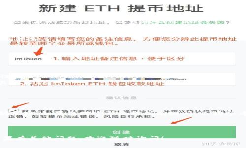注意：导出私钥的过程涉及到敏感信息，务必小心操作，确保在安全的环境下进行，并避免泄露您的私钥。 

以下是关于如何在B特派（BitPie Wallet）中导出私钥的详细步骤和注意事项：

什么是B特派（BitPie Wallet）？
B特派是一款多币种钱包，它为用户提供了一个安全、方便的方式来管理和交易各种数字资产。作为区块链技术的重要组成部分，私钥的管理变得尤为重要，因为它直接关系到用户对自己资产的控制。

私钥的重要性
在加密货币世界中，私钥是访问和管理钱包中资产的关键。拥有私钥的用户拥有对相关数字资产的完全控制权。如果私钥被他人获取，你的资产可能会面临被盗的风险。因此，导出私钥的过程需要谨慎对待，并保存在安全的地方。

如何在B特派导出私钥
以下是从B特派导出私钥的一些基本步骤。请确保您的应用程序是最新版本，并在导出过程中保持网络安全。

h4步骤一：打开B特派 Wallet/h4
首先，确保您已经下载并安装了B特派（BitPie）应用。打开应用程序并登录到您的账户。如果您还没有账户，请先注册一个。

h4步骤二：选择要导出私钥的数字资产/h4
在应用程序界面中，您将看到自己持有的不同数字资产。点击您想要导出私钥的资产。这将带您进入该币种的详细页面。

h4步骤三：访问钱包设置/h4
在币种详细页面中，通常会有一个“设置”或“钱包管理”的选项。点击它，您将看到与该资产相关的设置选项。

h4步骤四：导出私钥/h4
在钱包设置中，寻找“导出私钥”或类似的选项。这一部分可能需要您输入钱包的密码或进行某种身份验证，以确保安全。在通过验证后，您将看到您的私钥。在这一过程中，务必确保您处于一个安全的环境中，避免他人窥视您的信息。

h4步骤五：安全存储私钥/h4
一旦您成功导出私钥，务必要将其安全保存。您可以将其写下来、保存在加密的文档中，或者使用其他的安全存储方式。在此过程中，请绝对不要将私钥保存在互联网上或任何不安全的地方，这可能会让您面临巨大风险。

常见问题解答

h4导出私钥是否会影响我的资产安全？/h4
导出私钥本身并不会影响资产的安全性，但**私钥的安全性**必须得到保障。如果您的私钥被他人获取，您的资产就可能会被盗。

h4如果我忘记了钱包的密码，我还可以导出私钥吗？/h4
如果您忘记了钱包的密码，通常是无法导出私钥的。确保您妥善保管好密码，以免造成不必要的损失。

安全建议
在导出和管理私钥的过程中，您可以遵循以下几条安全建议，以保障您的资产安全。
ul
    li定期备份：随时都可以备份您的私钥，并确保备份文件的安全。/li
    li使用硬件钱包：如果您长时间存储大额数字资产，可以考虑使用硬件钱包，以增加安全性。/li
    li避免在公共网络下操作：尽量避免在公共Wi-Fi环境下导出私钥或进行其他与资产相关的操作。/li
    li启用二次验证：在可能的情况下，启用双重验证功能，增强账户安全性。/li
/ul

总结
导出B特派的私钥虽然过程简单，但却需要小心谨慎。确保在安全的环境下进行操作，并对私钥保密。如果您对这一流程仍有疑问，不妨参考官方文档或联系客服获取进一步的帮助。

关键词：B特派, 私钥, 导出私钥, 数字资产, 加密货币

这个过程不仅涉及技术细节，还包含了安全管理的意识，希望这些信息能对你们有所帮助。如果有其他问题，欢迎随时询问！