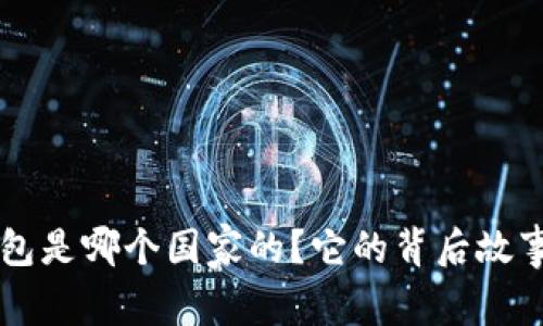 Bitkeep钱包是哪个国家的？它的背后故事你了解吗？