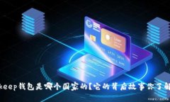 Bitkeep钱包是哪个国家的？它的背后故事你了解吗