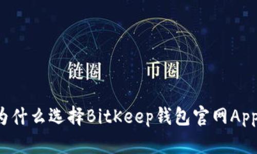 为什么选择BitKeep钱包官网App？