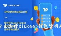 为什么选择BitKeep钱包官网App？