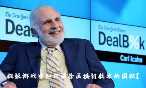 捉妖游戏中如何消除区块链技术的困扰？