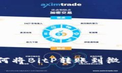如何将BitP转账到微信？