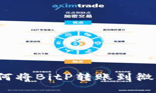 如何将BitP转账到微信？