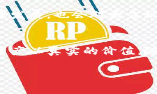 区块链牧场游戏是近年来崛起的一种新型游戏模式，它结合了区块链技术和传统的模拟经营类游戏，吸引了不少玩家的关注。游戏中，玩家不仅扮演农场主，经营自己的虚拟农场，还能通过区块链技术获得真实的收益。本文将深入探讨这一新兴的游戏形式，看看它是如何运作的，给玩家带来了什么样的体验和收益。

一、区块链牧场游戏的基本概念

什么是区块链牧场游戏？
简单来说，区块链牧场游戏是基于区块链技术的模拟经营类游戏。玩家可以在虚拟的农场中进行各种活动，比如种植作物、养殖动物、建设设施等，每一个行动都与区块链密切相关。

在这种游戏中，玩家通常可以拥有自己的资产，这些资产以NFT（非同质化代币）的形式存在，意味着每个资产都是独一无二的，具有真实的所有权。比如，您可以拥有一只独特的数字动物，或者一块特定的土地，这些都可以在市场上进行交易。

区块链技术在游戏中的应用
在传统的游戏中，资产通常是由游戏开发商控制的，而在区块链牧场游戏中，玩家才是真正的资产拥有者。所有的交易和交互都记录在区块链上，确保了透明度和安全性。

这种透明性意味着玩家在游戏中做出的每一个决策都有据可循，游戏的运行规则也不容易被操控，保护了玩家的利益。同时，利用智能合约，自动执行和记录交易，减少了人为干预。

二、玩家在区块链牧场游戏中的体验

经营自己的虚拟农场
在区块链牧场游戏中，玩家需要从零开始经营自己的农场。这不仅仅是单纯的管理植物和动物，还要对资源进行合理利用，分析市场的变化，制定策略以确保最大的收益。

例如，玩家可以选择种植某种作物，或者养殖特定的动物，随着时间的推移，这些选择将影响到他们的利润。此外，玩家还可以与其他玩家交易，形成一个丰富的经济体系，增加了游戏的互动性和趣味性。

获得真实收益
许多玩家参与区块链牧场游戏不仅仅是为了消磨时间，还有一个吸引人的因素就是能够获得真实的经济收益。通过出售他们的数字资产，比如独特的动物或稀有的农作物，玩家可以赚取该游戏的代币，这些代币可以通过平台转化为现实中的货币。

这种现实收益的潜力，使得区块链牧场游戏对许多人来说，都是一种既乐趣又具有投资价值的活动。从某种意义上来说，它将游戏变成了一种新的经济模式，吸引了大量投资者和玩家。

三、区块链牧场游戏的优势

去中心化与安全性
区块链技术的核心优势之一就是去中心化，这使得玩家在游戏中更有话语权。传统游戏中，玩家的资产如何使用、交易常常受到开发商的限制，而在区块链牧场游戏中，玩家能够完全掌控自己的资产和游戏体验。

同时，数据安全性也是区块链的一个重要特性，玩家的每一笔交易都得到了最佳的保护，这些信息无法轻易篡改，这样的安全隐患大大减少，玩家因此能够更加安心地投资和参与游戏。

丰富的用户体验
区块链牧场游戏通常具有独特的艺术风格，精彩的游戏机制和丰富的玩法，不同于一般的传统游戏。许多游戏还提供了多种多样的任务和活动，例如节日活动、社群活动等，让玩家始终感受到新鲜感。

这种动态的游戏体验不仅提高了玩家的投入感，也使得社交互动进一步加深。玩家可以通过社区、论坛与他人分享经验、交流心得，形成一种新的游戏文化。

四、区块链牧场游戏的未来

发展趋势
随着区块链技术的不断进步和游戏行业的创新发展，区块链牧场游戏也将迎来更多新的变化。我们可能会看到更高的游戏画质、更好的用户体验以及更丰富的互动方式。

同时，在监管方面，随着越来越多的国家开始关注数字货币与区块链技术的政策制定，未来可能会出现更为清晰的法律框架，这将有助于行业的健康发展，也会对大众玩家带来更多保障。

总结
总的来说，区块链牧场游戏是一场金融、科技与娱乐结合的创新实践。它的独特性与潜力不仅让更多玩家获得了一种新的游戏体验，也赋予了虚拟资产以真实的价值。随着这股热潮的持续升温，可以预见，未来会有更多的玩家参与进来，享受这一模式所带来的乐趣与收益。

相关关键词：区块链游戏, 牧场游戏, 虚拟资产, NFT, 去中心化