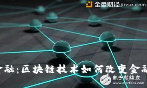 鼎佩金融：区块链技术如何改变金融行业？