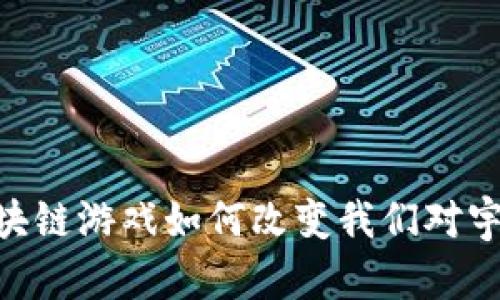 : 星球大战：区块链游戏如何改变我们对宇宙战争的想象？