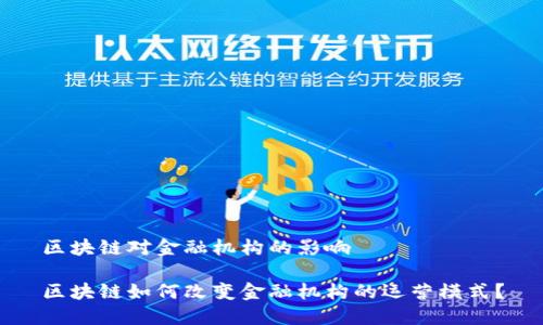 区块链对金融机构的影响

区块链如何改变金融机构的运营模式？