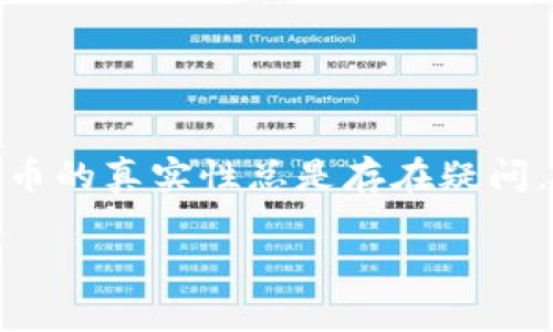 bitp钱包卖币是真的吗这个问题引发了不少人的关注。很多用户在使用各种数字货币钱包时，对于其交易和卖币的真实性总是存在疑问。在这里，我们将详细探讨bitp钱包的功能、优势、币币交易的安全性，以及如何更好地辨别数字货币钱包的真伪。

bitp钱包卖币是真的吗？深入了解数字货币交易的安全与风险
