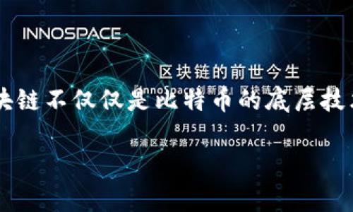 区块链金融书籍有哪些是一个非常热门的话题，随着区块链技术的发展，越来越多的人开始关注这方面的知识。区块链不仅仅是比特币的底层技术，它更是颠覆传统金融模式的一股强大力量。那么，究竟有哪些值得一读的区块链金融书籍呢？让我们来一探究竟。

区块链金融书籍有哪些？揭开区块链对金融系统的影响