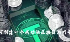 :如何创建一个成功的区块链游戏平台？