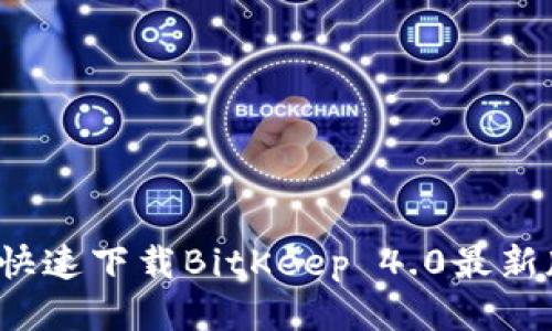 如何快速下载BitKeep 4.0最新版本？