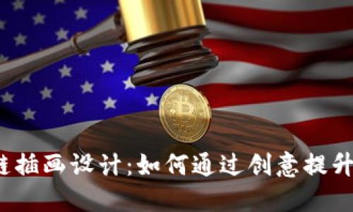 游戏区块链插画设计：如何通过创意提升用户体验？