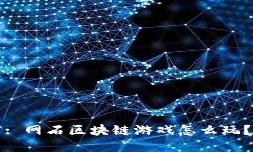: 网石区块链游戏怎么玩？