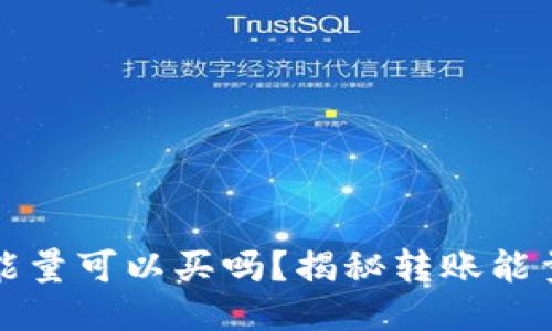 比特派转账能量可以买吗？揭秘转账能量的获取途径