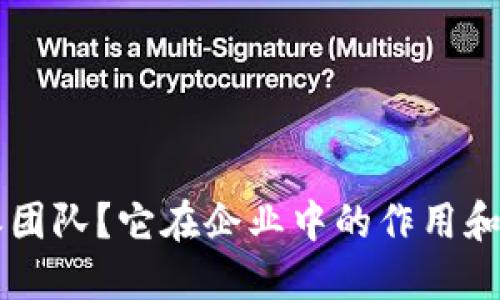 什么是B特派团队？它在企业中的作用和意义是什么？