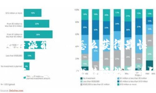 比特派能量币怎么获得最快

如何快速获得比特派能量币？