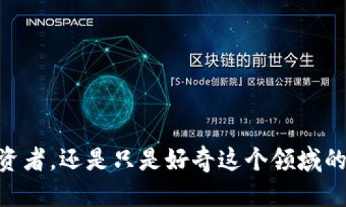 比特派护盾评测

比特派护盾是一款在区块链世界中越来越受到关注的产品。无论你是数字货币的投资者，还是只是好奇这个领域的新手，了解比特派护盾的功能和安全性都是很重要的。那么，比特派护盾到底靠谱吗？