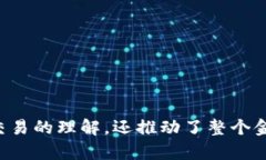 金融区块链的产生是一个令人兴奋的话题，它不