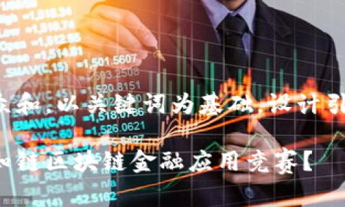 思考一个符合大众和，以关键词为基础，设计引人思考的疑问句：

如何参与和获胜知链区块链金融应用竞赛？