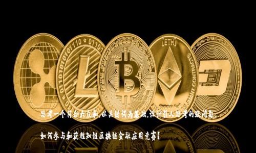 思考一个符合大众和，以关键词为基础，设计引人思考的疑问句：

如何参与和获胜知链区块链金融应用竞赛？