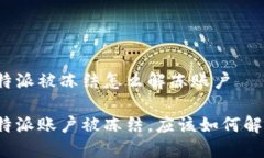 比特派被冻结怎么解冻账户比特派账户被冻结，