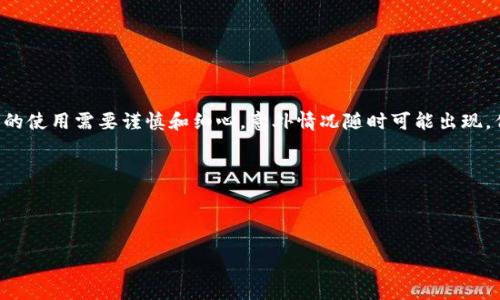 比特派的用户在使用过程中，有时会遇到“有U但显示余额为0”的问题。这对许多用户来说可能是一个令人困惑的情况，尤其是在涉及到资产安全和交易的场景中。本文将探讨这种情况可能的原因，以及解决方案，并提供一些用户可能想要了解的相关信息。

1. 什么是比特派？

比特派是一个用于管理虚拟货币的钱包应用程序。它支持多种数字资产的存储和交易，用户可以轻松地查看、存入和提取他们的资产。由于其用户友好的界面，以及对多种主流币种的支持，比特派成为了越来越多投资者和数字货币爱好者的首选。但是，就像我们在使用其它任何软件时一样，比特派并不是完美无缺的，有时用户可能会遇到一些技术问题。

2. 显示余额为0的原因分析

当你在比特派上看到账户内有U（如USDT）但却显示余额为0，这种情况可能由几种不同的原因引起。以下是一些常见的问题及其可能的解决方法：

h42.1 网络问题/h4
在进行任何与区块链相关的操作时，网络稳定性至关重要。可能是因为网络连接不好导致数据没有及时更新，这时你可以尝试退出应用程序，重新登录，或重启手机，以确保网络连接正常。

h42.2 钱包同步问题/h4
比特派钱包在后台需要与区块链进行同步。如果你的钱包未与区块链完全同步，那么显示余额为0是可能的。等待一段时间，或者在设置中查找同步选项，确保钱包状态为最新。

h42.3 相关设置/h4
另一个可能的原因是钱包设置错误。检查你选择的网络是否正确，比如说，如果你使用的是USDT（Omni网络），但net交易所显示的却是TRC20或ERC20，则会造成显示余额不一致的情况。

h42.4 交易未确认/h4
在某些情况下，如果你刚刚进行了转账，但交易尚未确认，那么在你的钱包中可能会显示余额为0。你可以通过区块链浏览器来检查交易状态。

3. 如何解决余额为0的问题

在发现余额显示为0后，用户可以采取以下几步来解决问题：

h43.1 核实网络连接/h4
首先，检查自己的网络连接，确保手机或电脑能够顺畅地上网。可以尝试切换Wi-Fi或移动数据，看看是否能够解决这个问题。

h43.2 检查钱包设置/h4
确认你的比特派钱包的网络设置，确保其与所持有资产的链类型完全一致。例如，如果你的资产是ERC20的USDT，就需要在钱包里选择Ethereum网络。

h43.3 强制同步钱包/h4
通常比特派会自动同步，但如果遇到问题，可以在设置中寻找手动同步的选项。这样可以重新获取最新的余额数据，及时更新你的钱包状态。

h43.4 等待交易确认/h4
如果处于转账等待确认状态，不妨耐心等待。大多数情况下，确认速度会在几分钟到几个小时之间。在这段时间内，你可以通过区块链浏览器来查找相关交易状态。

4. 提高安全性与保持警惕

在管理数字资产时，不仅仅要关注余额问题，对于提升资产的安全性也应给予足够的重视。以下是一些建议：

h44.1 定期备份钱包/h4
定期备份你的钱包信息，确保在任何情况下都能找回自己的资产。

h44.2 注意钓鱼邮件和链接/h4
许多诈骗者会通过钓鱼方式获取用户信息，确保仔细核实任何链接和邮件，避免在陌生网站输入你的私钥或助记词。

h44.3 定期更新应用 /h4
随时保持应用的更新，以确保你使用的是最新版本，获得最新的安全补丁和功能。

5. 寻求帮助与资源

如果在检查一切之后问题仍未解决，还有其它资源和社区可以寻求帮助：

h45.1 官方客服/h4
比特派在官网上提供了客服渠道，可以通过官方客服获得专业的帮助。

h45.2 社区支持/h4
许多比特派的用户社区和论坛，都有活跃的用户分享经验和解决方案。在这里你可以找到解决类似问题的其他用户的建议和经验分享。

h45.3 教程与文档/h4
比特派官方网站和其他相关平台都有详细的教程和帮助文档，非常适合新手了解如何使用这个软件以及如何解决常见问题。

6. 最后的思考

在使用比特派时，发生“有U但余额显示为0”的问题并不少见，理解其可能的原因和解决方法，可以帮助用户更好地管理自己的数字资产。记住，数字货币的使用需要谨慎和细心，意外情况随时可能出现，但总能找到解决之道。

希望你能在这篇文章中找到实际的帮助，管理好你的数字资产。如果以上方法仍未能解决你的问题，不妨考虑寻求更专业的帮助，确保你的资产安全。

比特派, U余额, 数字资产管理, 钱包同步问题, 虚拟货币安全/guanjianci

为什么比特派显示余额为零？解决这个问题的方法是什么？