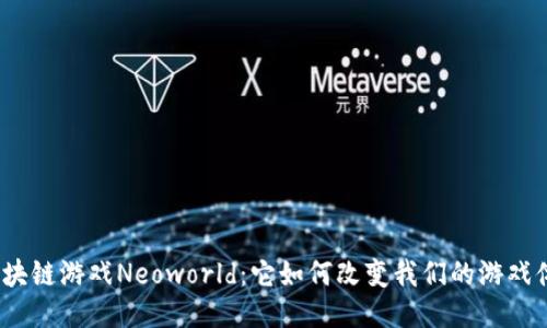 : 区块链游戏Neoworld：它如何改变我们的游戏体验？