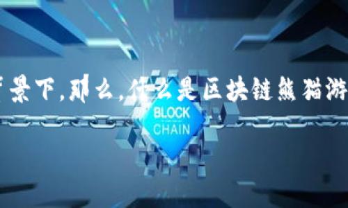 区块链熊猫游戏花钱是一个引起广泛关注的话题，特别是在游戏和投资结合的背景下。那么，什么是区块链熊猫游戏，花钱的背后又隐藏了什么样的机遇与风险？让我们一起来深入探讨这个话题。

区块链熊猫游戏：投资还是坑？