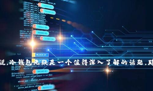 冷钱包是近年来加密货币投资者日常交易和存储中一个备受关注的概念。特别是对于那些想要确保其数字资产安全的用户来说，冷钱包无疑是一个值得深入了解的话题。那么，你知道冷钱包到底是什么？它有什么特点呢？在本文中，带你深入探讨冷钱包的方方面面，帮助你更好地理解这一重要工具。

冷钱包是什么？它如何保护你的加密资产安全？