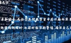 特派钱包（或称“b特派钱包”）是近年来在数字