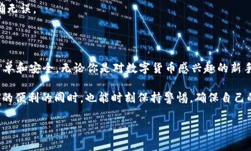 特派钱包（或称“b特派钱包”）是近年来在数字货币和区块链技术发展背景下，一种新兴的数字资产管理工具。对于大多数普通用户而言，理解这个概念可能有点陌生，但我们可以从多个方面来解析它的功能、用途及其背后的技术支持。

什么是b特派钱包？

特派钱包主要是一个安全的数字交易平台，支持用户存储、管理和交易多种类型的数字资产，包括比特币、以太坊等主流数字货币。它不仅能帮助用户方便地管理个人资产，同时还提供了许多便捷的功能，比如快速交易、实时价格监控以及资产增值建议等。

简言之，它的目标是让用户在复杂的区块链环境中，更加便捷地进行数字资产的管理和交易。无论你是数字货币的投资者、收藏者，还是刚接触这块领域的新手，b特派钱包都能为你提供相应的服务和支持。

b特派钱包的功能与特点

那么，b特派钱包究竟有什么特色呢？首先，它最大的吸引力在于其多功能性，可以满足不同用户的需求。在此，我们可以从几个方面来进行分析：

ul
li安全性：b特派钱包采用了多重技术手段来保障用户资产的安全，确保用户的数字货币不会因黑客攻击或系统故障而丢失。/li
li易用性：界面设置广受好评，再复杂的数字资产管理，在b特派钱包这里，你也能一目了然。即便是完全的新手，经过简单的学习，也能快速上手。/li
li快速交易：无论是在熊市还是牛市，b特派钱包都提供了极为快速的交易体验，让用户能在最佳时机进行交易，最大化他们的投资回报。/li
li多种资产组合：用户可以在平台上轻松管理多种数字资产，无需多个钱包应用，简化了管理流程。/li
li实时数据监控：内置实时价格监控，帮助用户及时掌握市场动态，做出更为精准的投资决策。/li
/ul

怎样开始使用b特派钱包？

如果你决定试试特派钱包，那么第一步是下载并安装它的应用程序。一般情况下，特派钱包会支持Android和iOS系统，你可以根据自己的设备类型进行选择。

在下载之后，你需要进行账户注册。这个过程非常简单，只需提供一些基本信息，确保你的账户安全，最好还能设置复杂的密码以及启用双重身份验证。

成功注册后，你就可以开始添加资产了，b特派钱包提供了多种主流数字资产的添加方式，只需几个简单的步骤，你就能够将你的数字货币导入到钱包中，然后开始进行交易。

如何确保使用b特派钱包的安全性？

安全性是所有数字资产管理工具中最重要的部分。虽然b特派钱包本身提供了一系列的安全防护措施，但用户也应采取一些额外措施来增强账户的安全性：

ul
li设置强密码：确保你的密码是复杂而且唯一的，避免使用生日或简单的字符串。/li
li启用双重身份验证：在登录时，除了输入密码之外，还需要通过手机接收的验证码来进行身份确认。/li
li定期检查账户：时常关注你的账户活动，及时发现异常情况。/li
li保持软件更新：确保你的钱包应用获得最新的功能以及安全补丁，避免因为软件漏洞而导致的风险。/li
/ul

如何进行交易？

在b特派钱包中进行交易相对简单。你只需选择想要买入或卖出的资产，输入相关数量，确认交易信息并提交即可。平台会自动为你计算当前的交易费用，并提供实时的汇率信息，非常人性化。

另外，在交易过程中，一旦确认之后就无法撤回，因此在提交交易信息前一定要仔细核对，确保信息的准确无误。

总结

总的来说，b特派钱包可以看作是一个便捷的数字资产管理工具，它的出现让数字货币的交易变得更加简单和安全。无论你是对数字货币感兴趣的新手，还是已经在这片领域磨砺多年的老鸟，b特派钱包都是一个值得试试的选择。

当然，在使用任何数字资产工具时，用户自身的安全意识也是至关重要的。希望大家在享受数字资产带来的便利的同时，也能时刻保持警惕，确保自己的资产安全。

特派钱包, 数字货币, 区块链技术, 数字资产, 交易平台/guanjianci