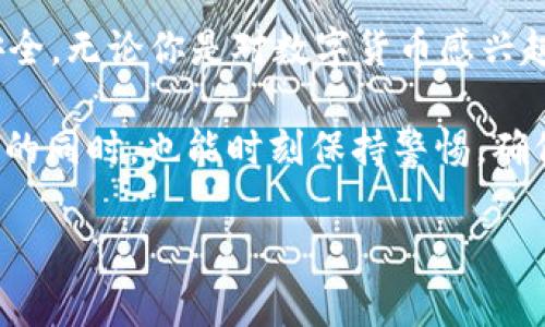 特派钱包（或称“b特派钱包”）是近年来在数字货币和区块链技术发展背景下，一种新兴的数字资产管理工具。对于大多数普通用户而言，理解这个概念可能有点陌生，但我们可以从多个方面来解析它的功能、用途及其背后的技术支持。

什么是b特派钱包？

特派钱包主要是一个安全的数字交易平台，支持用户存储、管理和交易多种类型的数字资产，包括比特币、以太坊等主流数字货币。它不仅能帮助用户方便地管理个人资产，同时还提供了许多便捷的功能，比如快速交易、实时价格监控以及资产增值建议等。

简言之，它的目标是让用户在复杂的区块链环境中，更加便捷地进行数字资产的管理和交易。无论你是数字货币的投资者、收藏者，还是刚接触这块领域的新手，b特派钱包都能为你提供相应的服务和支持。

b特派钱包的功能与特点

那么，b特派钱包究竟有什么特色呢？首先，它最大的吸引力在于其多功能性，可以满足不同用户的需求。在此，我们可以从几个方面来进行分析：

ul
li安全性：b特派钱包采用了多重技术手段来保障用户资产的安全，确保用户的数字货币不会因黑客攻击或系统故障而丢失。/li
li易用性：界面设置广受好评，再复杂的数字资产管理，在b特派钱包这里，你也能一目了然。即便是完全的新手，经过简单的学习，也能快速上手。/li
li快速交易：无论是在熊市还是牛市，b特派钱包都提供了极为快速的交易体验，让用户能在最佳时机进行交易，最大化他们的投资回报。/li
li多种资产组合：用户可以在平台上轻松管理多种数字资产，无需多个钱包应用，简化了管理流程。/li
li实时数据监控：内置实时价格监控，帮助用户及时掌握市场动态，做出更为精准的投资决策。/li
/ul

怎样开始使用b特派钱包？

如果你决定试试特派钱包，那么第一步是下载并安装它的应用程序。一般情况下，特派钱包会支持Android和iOS系统，你可以根据自己的设备类型进行选择。

在下载之后，你需要进行账户注册。这个过程非常简单，只需提供一些基本信息，确保你的账户安全，最好还能设置复杂的密码以及启用双重身份验证。

成功注册后，你就可以开始添加资产了，b特派钱包提供了多种主流数字资产的添加方式，只需几个简单的步骤，你就能够将你的数字货币导入到钱包中，然后开始进行交易。

如何确保使用b特派钱包的安全性？

安全性是所有数字资产管理工具中最重要的部分。虽然b特派钱包本身提供了一系列的安全防护措施，但用户也应采取一些额外措施来增强账户的安全性：

ul
li设置强密码：确保你的密码是复杂而且唯一的，避免使用生日或简单的字符串。/li
li启用双重身份验证：在登录时，除了输入密码之外，还需要通过手机接收的验证码来进行身份确认。/li
li定期检查账户：时常关注你的账户活动，及时发现异常情况。/li
li保持软件更新：确保你的钱包应用获得最新的功能以及安全补丁，避免因为软件漏洞而导致的风险。/li
/ul

如何进行交易？

在b特派钱包中进行交易相对简单。你只需选择想要买入或卖出的资产，输入相关数量，确认交易信息并提交即可。平台会自动为你计算当前的交易费用，并提供实时的汇率信息，非常人性化。

另外，在交易过程中，一旦确认之后就无法撤回，因此在提交交易信息前一定要仔细核对，确保信息的准确无误。

总结

总的来说，b特派钱包可以看作是一个便捷的数字资产管理工具，它的出现让数字货币的交易变得更加简单和安全。无论你是对数字货币感兴趣的新手，还是已经在这片领域磨砺多年的老鸟，b特派钱包都是一个值得试试的选择。

当然，在使用任何数字资产工具时，用户自身的安全意识也是至关重要的。希望大家在享受数字资产带来的便利的同时，也能时刻保持警惕，确保自己的资产安全。

特派钱包, 数字货币, 区块链技术, 数字资产, 交易平台/guanjianci