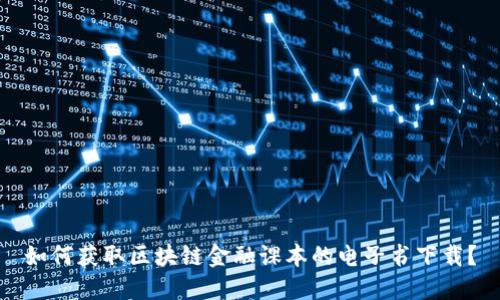 如何获取区块链金融课本的电子书下载？