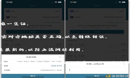   比特派最新安卓版本下载，您准备好了吗？ / 

 guanjianci 比特派, 安卓, 版本下载, 比特币, 钱包 /guanjianci 

引言
在数字货币飞速发展的今天，越来越多的人开始关注 b 比特派 /b 这一热门的数字钱包应用。比特派以其便捷、安全的特点，成为了用户们管理 b 比特币 /b 等各类数字资产的重要工具。那么，最新的安卓版本在哪里可以下载呢？本文将为您解答相关问题，并深入探讨比特派的各项功能。

比特派的简介
比特派，一款在数字货币领域广受欢迎的钱包应用，允许用户安全地存储、转账和交易各种数字资产。它的界面友好，不同于一些复杂的交易所，用户即使是初学者也能轻松上手。比特派不仅支持比特币，还兼容多种其他加密货币，满足了不同用户的需求。

为何要下载最新的安卓版本？
对于使用比特派的安卓用户来说，保持应用的最新版本至关重要。更新后的版本通常包含了新功能、改善的用户体验以及不定期的安全补丁，确保您的资产安全。此外，最新版本常常会对一些已知的bug进行修复，避免给您的使用带来不便。

如何下载比特派的最新安卓版本？
想要下载比特派的最新安卓版本，其实并不复杂。您可以通过以下几种方式轻松获取。

h41. 官方网站下载/h4
您可以访问比特派的官方网站，通常官网会提供最新版本的下载链接。这种方式不仅安全可靠，您还可以第一时间了解到比特派的最新动态和更新信息。

h42. 应用商店下载/h4
在安卓设备上，您可以打开Google Play商店，搜索“比特派”。在搜索结果中找到比特派应用，点击“下载”或“更新”按钮即可。不过，请确保您下载的是官方版本，以避免遭遇到潜在的安全风险。

h43. 第三方应用市场/h4
虽然官方的下载渠道最为安全，但有些用户可能习惯使用第三方应用市场。在这种情况下，确保市场的信誉和应用版本的真实性非常重要。下载前请务必查看用户评价和评分。

比特派的核心功能
比特派的功能众多，这里列出了一些核心功能，帮助您更好地理解这一应用。

h41. 钱包管理/h4
比特派提供了一种直观的钱包管理方式，用户可以轻松地查看自己的资产余额，随时进行充值或提现。无论是交易比特币，还是其他数字货币，用户都可以轻松前往相应的功能模块进行操作。

h42. 安全性保障/h4
在数字资产管理中，安全性是用户最关心的因素之一。比特派通过多层次的安全保障措施，确保用户的资产不被盗取。例如，用户可以设置二次验证，保证每次重要操作都有额外的身份验证，让您的资产安全有保障。

h43. 跨平台支持/h4
除了安卓版本，比特派还支持其它平台的使用，用户在不同设备间切换时可以无缝衔接。当然，最好保持您的数据备份，以防万一。

常见问题解答
在使用比特派的过程中，用户可能会遇到一些问题。接下来我们来解答几个常见问题。

h41. 如何恢复丢失的账户？/h4
如果您不小心丢失了比特派的账户，可以通过备份的助记词进行恢复。务必在注册时妥善保存这组助记词，它是您找回账户的唯一凭证。

h42. 在应用中如何进行转账？/h4
转账过程非常简单，您只需在主界面选择“转账”功能，输入对方的账户地址和转账金额，确认无误后点击“发送”即可。请务必核实对方地址是否正确，以免转账错误。

h43. 如何提高账户的安全性？/h4
除了设置二次验证外，建议用户定期更改密码，并开启任何可以启用的安全选项，比如指纹解锁等。此外，请确保您的设备系统是最新的，以防止漏洞被利用。

总结
下载比特派最新的安卓版本，不仅能够体验到应用的全新功能，更能让您在管理数字资产时更为安全和便捷。无论您是加密货币的新手还是小有经验的用户，相信比特派都能为您提供极大的帮助。通过官方渠道下载，保证安全，了解核心功能，熟悉操作流程，您在使用比特派的过程中将会更加顺畅。

希望本文能够帮助到您，若您还有其他疑问，欢迎继续关注比特派的动态，获取更多实用信息！