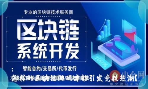 :
怎样的区块链游戏才能引发竞技热潮？