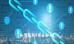 如何找到B特派秘钥？