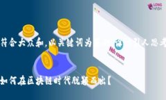 思考一个符合大众和，以关键词为基础，设计引