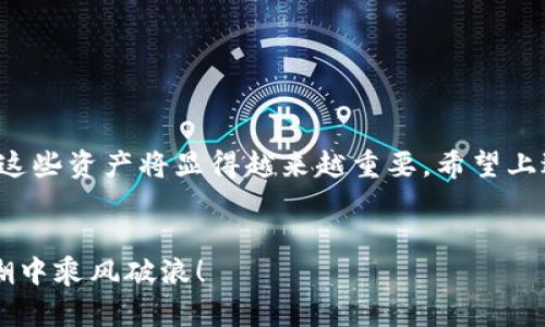 特派助词是一种新型的数字货币现象，尤其在特定的应用场景中受到了越来越多人的关注。那么，如何将特派助词导入钱包中，以便于进行交易或存储呢？这个问题确实引发了许多用户的探讨。下面我们来深入了解一下这一过程。

1. 什么是特派助词？
在我们探讨将特派助词导入钱包之前，首先得了解它到底是什么。简单来说，特派助词是某种形式的虚拟货币，通常是在特定平台上进行交易和使用的一种代币。它的价值可能来源于供需关系或者由某些特定的活动所驱动。随着区块链技术的发展，越来越多的人开始关注和使用这种新兴的数字资产。

2. 为什么需要将特派助词导入钱包？
将特派助词导入钱包的原因有很多。首先，使用数字钱包能够帮助用户更加安全地存储自己的虚拟资产。相比于将代币存储在交易平台上，数字钱包则能够在一定程度上降低资产被黑客攻击的风险。同时，拥有自己的钱包也让用户在进行交易时更加方便灵活。无论是转账、支付还是投资，都可以轻松实现。

3. 如何导入特派助词到钱包中？
接下来，咱们就来聊聊具体的导入流程。导入特派助词到钱包其实并不复杂，你只需要按照以下几个步骤进行操作即可：

h4步骤一：选择合适的钱包/h4
市场上有很多种数字钱包可供选择，包括热钱包和冷钱包。热钱包通常更为方便，适合频繁交易，而冷钱包则更多用于长期存储，安全性更高。根据你的需求选择合适的钱包是第一步。

h4步骤二：下载并安装钱包/h4
一旦确定了要使用的数字钱包，接下来就是下载并安装。大多数钱包都有手机端和电脑端两个版本，选择适合你的平台进行下载就可以了。安装过程中，要确保从官方网站下载，以防范钓鱼网站的风险。

h4步骤三：注册并设置钱包/h4
安装完钱包后，按照提示进行注册。你需要设置一个强密码，并且务必妥善保管好助记词，这是找回钱包的重要凭证。

h4步骤四：获取特派助词/h4
如果你还没有特派助词，首先需要通过某些交易平台购买。选择信誉良好的平台，完成注册并充值后，就可以开始购买了。在交易平台上选择您要购买的数量，然后完成支付即可。

h4步骤五：将特派助词转入钱包/h4
在交易平台上购买特派助词后，进入你的钱包应用，找到接收地址。这是你钱包的唯一标识，复制这个地址。在交易平台上选择提现或转账，填写接收地址以及转账数量，确认无误后提交即可。

4. 注意事项
虽然导入特派助词到钱包相对简单，但在操作过程中需特别注意几点事项：
ul
li安全性：务必保护好你的私钥和助记词，切勿随意分享。/li
li网络安全：在连接网络时，确保使用安全的Wi-Fi，而不是公共网络，避免信息泄露。/li
li手续费：在交易时要了解相关的手续费，以免在转账时产生意外的费用。/li
/ul

5. 常见问题解答
在这个过程中，很多用户可能会遇到一些常见的问题，下面我们来逐一解答：

h4问题一：转账需要多久才能到账？/h4
这通常取决于网络的繁忙程度，正常情况下，转账会在几分钟到几小时内完成。

h4问题二：为什么我的特派助词没有到账？/h4
请确认你填写的接收地址是否正确，且查看是否有转账手续费。如果一切正常但仍未到账，可以联系客服进行咨询。

总结
将特派助词导入钱包的过程虽然听起来复杂，但实际上只要按照步骤来，人人都能轻松完成。随着数字货币的日益普及，了解如何处理这些资产将显得越来越重要，希望上述的指导能对您有所帮助。如果你还有其他问题或想要深入了解的部分，随时可以与我们讨论哦！

特派助词, 钱包, 数字货币, 交易, 安全措施/guanjianci
特派助词的连续探讨，带给大家的不仅仅是技术上的指导，更是一种对未来数字经济的全新理解。希望每个人都能在这一波数字化浪潮中乘风破浪！