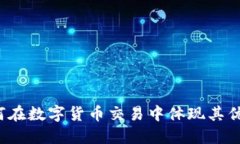 比特派如何在数字货币交易中体现其优势与价值