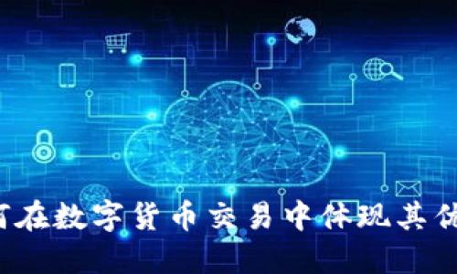 比特派如何在数字货币交易中体现其优势与价值？