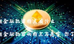 区块链金融犯罪特点有什么区块链金融犯罪的特