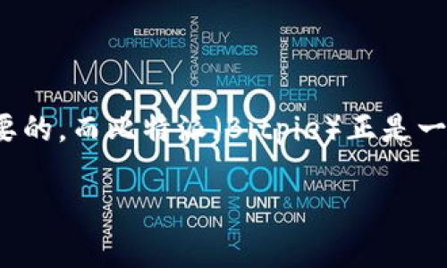 比特派能查的到吗是一个在币圈和区块链领域引起广泛关注的问题。对于很多用户来说，选择一个合适的钱包来存储和管理加密货币是至关重要的，而比特派（Bitpie）正是一款流行的数字货币钱包。接下来，我们将深入探讨比特派的各个方面，包括如何查找比特派的信息、它的功能特点，以及在使用时需要注意的事项。

比特派可以追踪吗？了解一下这款数字钱包的隐私功能