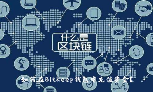 如何在BitKeep钱包中充值资金？