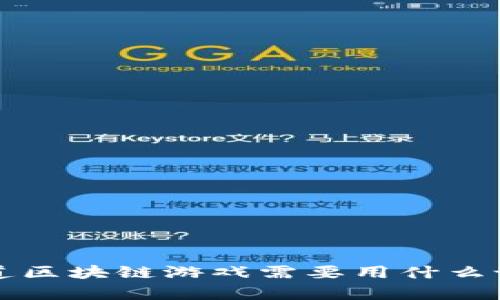 文章 你知道区块链游戏需要用什么设备登录吗？