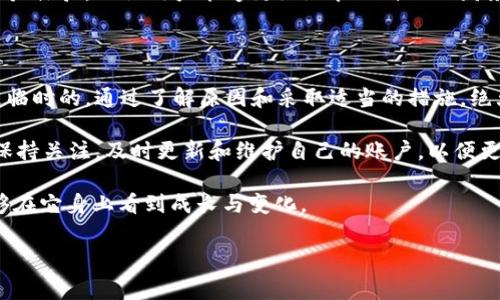 特派钱包是近年来逐渐受到用户欢迎的一款电子钱包应用，提供了便捷的支付以及资金管理服务。然而，关于特派钱包能否使用的问题也常常在用户中引发讨论。那么，特派钱包真的不能用了吗？或许我们可以从以下几个方面来分析。

一、特派钱包的背景与发展

首先，我们来看一下特派钱包的背景。特派钱包是一款主要用于移动支付和消费管理的应用，用户可以通过它进行日常消费、转账、收款等操作。随着电子支付的普及，越来越多的人开始使用这一工具来管理自己的财务。特派钱包的出现，恰逢其时，迎合了市场对便捷支付的需求。

然而，特派钱包自推出以来，经历了多次更新与迭代。在竞争激烈的市场中，如何满足用户需求并提升自己的竞争力，成了特派钱包面临的重要问题。

二、为什么会有“不能用”的声音？

人们常常会在网上讨论特派钱包是否还能使用，其实这一问题的背后有多个层面的原因。

h41. 服务器故障或维护/h4

每当有用户反馈无法使用时，最常见的原因往往是服务器故障或正在进行系统维护。这种情况通常会影响到大部分用户。对于用户来说，解决办法就是耐心等待，查看官方消息，以获取最新的服务状态。

h42. 账号问题/h4

有些用户可能遇到无法登录的情况，这往往与账号问题有关。例如，账号被盗、密码丢失或是提供了错误的信息。遇到这种情况，建议用户根据官方指示，及时找回账号或进行相关的安全设置。

h43. 政策法规变动/h4

在某些国家或地区，电子支付应用可能受到政策法规的限制。这种情况下，即便特派钱包本身并没有出现问题，但用户也可能因为地区限制而无法使用。因此，了解所属地区的相关规定也很重要。

h44. 版本更新/h4

特派钱包为了提升服务体验，不定期会推出新的版本。如果用户没有及时更新应用，可能会导致不能使用的情况就会发生。用户可以检查自己的应用版本，及时更新到最新版本，确保使用的顺畅性。

三、特派钱包不能用的应对措施

如果你发现特派钱包无法使用，不必惊慌，可以采取以下几种措施来解决问题。

h41. 检查网络连接/h4

首先要确保你的网络连接正常。尝试重启路由器或切换到其他网络，看是否能够恢复正常。很多时候，连网问题可能是导致应用无法使用的主要因素。

h42. 查看官方渠道/h4

访问特派钱包的官方网站或官方社交媒体了解最新消息，看看是否有相关的公告或服务维护的通知。这样可以获取第一手的信息，避免不必要的担忧。

h43. 尝试重新登录/h4

如果账号登录出现问题，尝试重新登陆。在多次尝试后，如果依然无法解决，可以通过官方支持渠道寻求帮助。

h44. 更新应用/h4

确保你使用的版本是最新的，通过应用商店检查更新，最新版通常会修复旧版中的bug。

四、特派钱包的使用优势与前景

尽管有时候会遇到“We can't use it” 的情况，但特派钱包的优势是不可否认的。

h41. 便捷性/h4

特派钱包让消费者的支付变得更加便捷，几乎可以做到一键完成。此外，它的一些功能如转账、收款等也大大简化了金融交易的复杂度。

h42. 安全性/h4

在安全方面，特派钱包使用了多层加密技术保护用户的财务安全。这让许多用户在使用时倍感安心，尤其是在进行大额交易时。

h43. 多样化的功能/h4

除了基本的支付功能外，特派钱包还提供了账户管理、消费记录查询等多样化的服务。这些额外的功能不仅提升了用户体验，也让用户能够更好地管理自己的财务。

五、总结与展望

对于特派钱包能否使用的问题，我们可以从多个方面进行分析。虽然有时会遭遇不能使用的情况，但这种问题往往是临时的。通过了解原因和采取适当的措施，绝大多数用户能够顺利解决相关问题。

展望未来，随着电子支付技术的不断进步，特派钱包将可能在安全性、便捷性和用户体验等方面不断提升。用户也应保持关注，及时更新和维护自己的账户，以便更好地享受这样的便利。

因此，特派钱包是否能用？答案是：可能会有暂时的困难，但这并不意味着它就此消失，保持耐心与关注，我们依然能够在它身上看到成长与变化。

特派钱包, 电子钱包, 移动支付, 支付安全, 财务管理/guanjianci