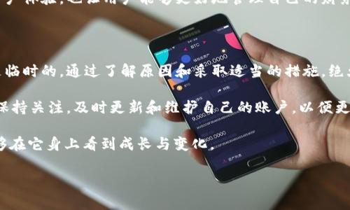 特派钱包是近年来逐渐受到用户欢迎的一款电子钱包应用，提供了便捷的支付以及资金管理服务。然而，关于特派钱包能否使用的问题也常常在用户中引发讨论。那么，特派钱包真的不能用了吗？或许我们可以从以下几个方面来分析。

一、特派钱包的背景与发展

首先，我们来看一下特派钱包的背景。特派钱包是一款主要用于移动支付和消费管理的应用，用户可以通过它进行日常消费、转账、收款等操作。随着电子支付的普及，越来越多的人开始使用这一工具来管理自己的财务。特派钱包的出现，恰逢其时，迎合了市场对便捷支付的需求。

然而，特派钱包自推出以来，经历了多次更新与迭代。在竞争激烈的市场中，如何满足用户需求并提升自己的竞争力，成了特派钱包面临的重要问题。

二、为什么会有“不能用”的声音？

人们常常会在网上讨论特派钱包是否还能使用，其实这一问题的背后有多个层面的原因。

h41. 服务器故障或维护/h4

每当有用户反馈无法使用时，最常见的原因往往是服务器故障或正在进行系统维护。这种情况通常会影响到大部分用户。对于用户来说，解决办法就是耐心等待，查看官方消息，以获取最新的服务状态。

h42. 账号问题/h4

有些用户可能遇到无法登录的情况，这往往与账号问题有关。例如，账号被盗、密码丢失或是提供了错误的信息。遇到这种情况，建议用户根据官方指示，及时找回账号或进行相关的安全设置。

h43. 政策法规变动/h4

在某些国家或地区，电子支付应用可能受到政策法规的限制。这种情况下，即便特派钱包本身并没有出现问题，但用户也可能因为地区限制而无法使用。因此，了解所属地区的相关规定也很重要。

h44. 版本更新/h4

特派钱包为了提升服务体验，不定期会推出新的版本。如果用户没有及时更新应用，可能会导致不能使用的情况就会发生。用户可以检查自己的应用版本，及时更新到最新版本，确保使用的顺畅性。

三、特派钱包不能用的应对措施

如果你发现特派钱包无法使用，不必惊慌，可以采取以下几种措施来解决问题。

h41. 检查网络连接/h4

首先要确保你的网络连接正常。尝试重启路由器或切换到其他网络，看是否能够恢复正常。很多时候，连网问题可能是导致应用无法使用的主要因素。

h42. 查看官方渠道/h4

访问特派钱包的官方网站或官方社交媒体了解最新消息，看看是否有相关的公告或服务维护的通知。这样可以获取第一手的信息，避免不必要的担忧。

h43. 尝试重新登录/h4

如果账号登录出现问题，尝试重新登陆。在多次尝试后，如果依然无法解决，可以通过官方支持渠道寻求帮助。

h44. 更新应用/h4

确保你使用的版本是最新的，通过应用商店检查更新，最新版通常会修复旧版中的bug。

四、特派钱包的使用优势与前景

尽管有时候会遇到“We can't use it” 的情况，但特派钱包的优势是不可否认的。

h41. 便捷性/h4

特派钱包让消费者的支付变得更加便捷，几乎可以做到一键完成。此外，它的一些功能如转账、收款等也大大简化了金融交易的复杂度。

h42. 安全性/h4

在安全方面，特派钱包使用了多层加密技术保护用户的财务安全。这让许多用户在使用时倍感安心，尤其是在进行大额交易时。

h43. 多样化的功能/h4

除了基本的支付功能外，特派钱包还提供了账户管理、消费记录查询等多样化的服务。这些额外的功能不仅提升了用户体验，也让用户能够更好地管理自己的财务。

五、总结与展望

对于特派钱包能否使用的问题，我们可以从多个方面进行分析。虽然有时会遭遇不能使用的情况，但这种问题往往是临时的。通过了解原因和采取适当的措施，绝大多数用户能够顺利解决相关问题。

展望未来，随着电子支付技术的不断进步，特派钱包将可能在安全性、便捷性和用户体验等方面不断提升。用户也应保持关注，及时更新和维护自己的账户，以便更好地享受这样的便利。

因此，特派钱包是否能用？答案是：可能会有暂时的困难，但这并不意味着它就此消失，保持耐心与关注，我们依然能够在它身上看到成长与变化。

特派钱包, 电子钱包, 移动支付, 支付安全, 财务管理/guanjianci