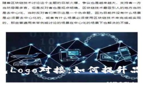 比特派钱包Logo对接：如何提升品牌认知度？